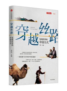 【正版书】 穿越丝路 李伟 主编 中信出版社