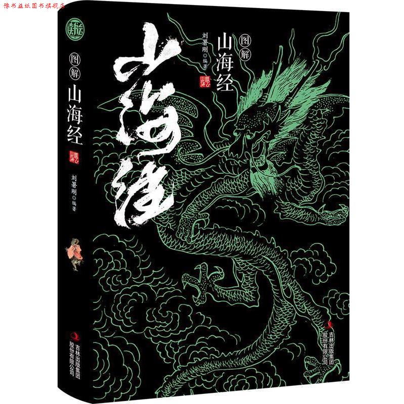 【正版书】 图说山海经 精装读书会 刘署刚 吉林出版集团股份有限公司