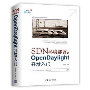 【正版书】 SDN环境部署与OpenDaylight开发入门 程丽明 著 清华大学出版社