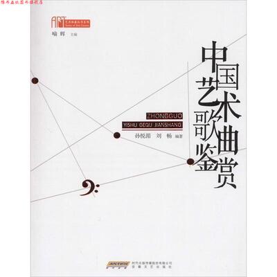 【正版书】 中国艺术歌曲鉴赏 孙悦湄,刘畅 著,喻辉 编 安徽文艺出版社