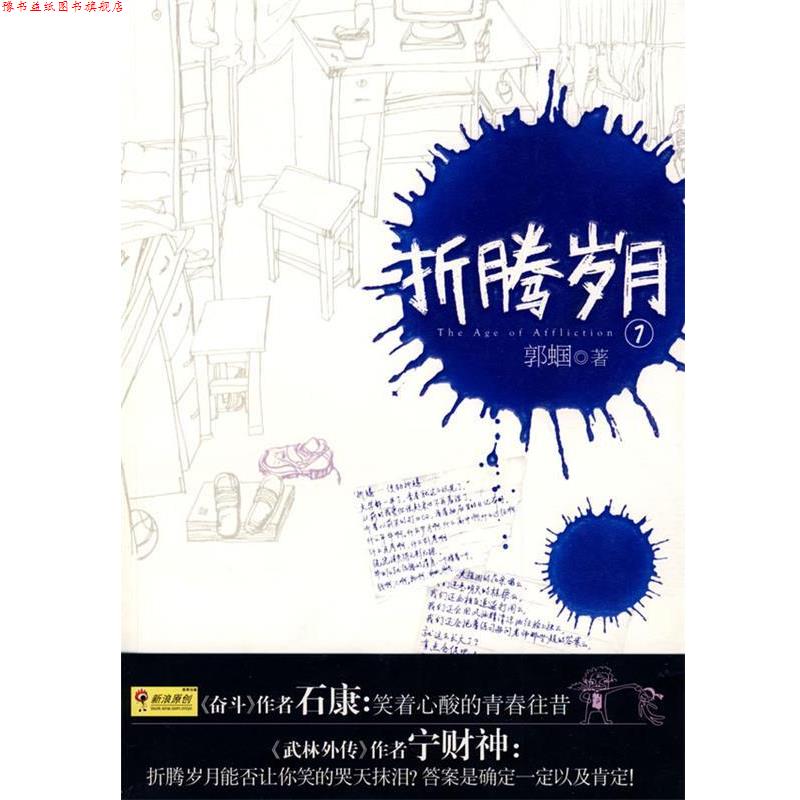 【正版书】 折腾岁月 郭蝈 著 新世界出版社