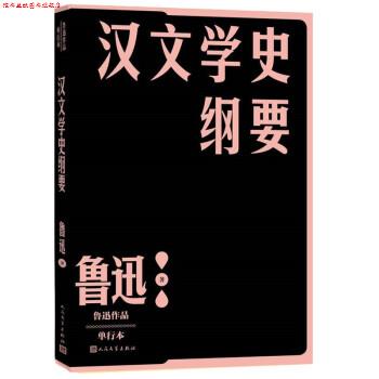 【正版书】 汉文学史纲要 鲁迅 著 人民文学出版社