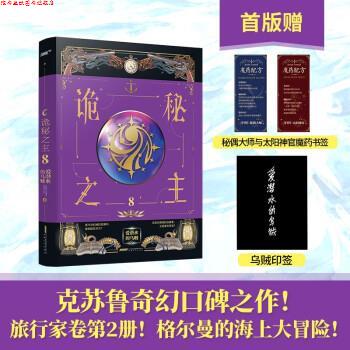 【正版书】 诡秘之主8 爱潜水的乌贼 安徽文艺出版社