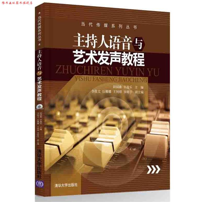 【正版书】 主持人语音与艺术发声教程 田园曲,辛逸乐,李俊文,伍娜娜,王钊熠,宋晓宇 著 清华大学出版社