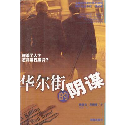 【正版书】 华尔街的阴谋 (美)德里克·尼德曼 著,刘靖 译 海南出版社