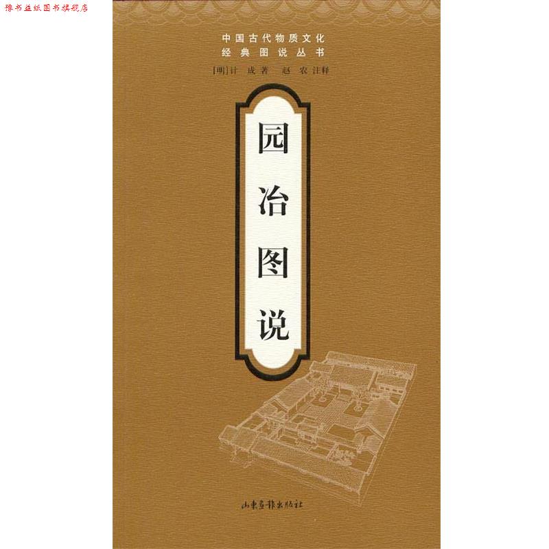 【正版书】 园冶图说 计成 著 山东画报出版社