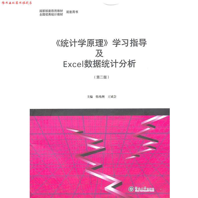 【正版书】 《统计学原理》学习指导及Excel数据统计分析 韩兆洲,王斌会 主编 暨南大学出版社