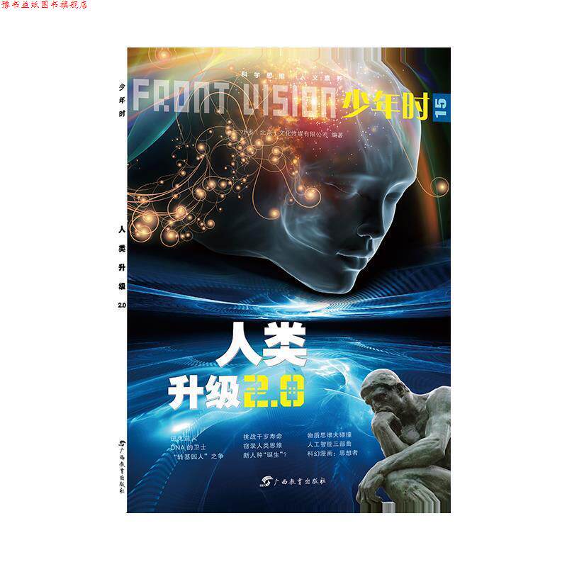 【正版书】 少年时 人类升级2 0 小多(北京)文化传媒有限公司 广西教育出版社
