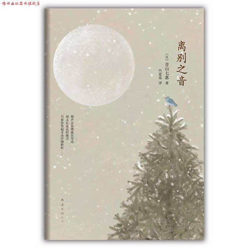 【正版书】 离别之音 [日]青山七惠　著, 竺家荣　译 南海出版社