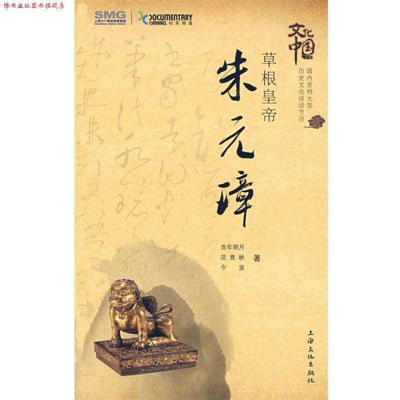 【正版书】 zx草根皇帝·朱元璋 当今明月,范竞秋,今波 著 上海文化出版社