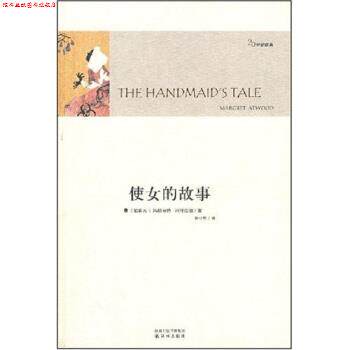 【正版书】 使女的故事 [加拿大] 玛格丽特·阿特伍德 著,陈小慰 译 凤凰出版传媒集团，译林出版社