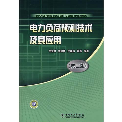 【正版书】 电力负荷预测技术及其应用 牛东晓,曹树华,卢建昌,赵磊 中国电力出版社
