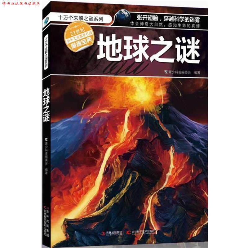 【正版书】 十万个未解之迷系列—地球之谜 青少科普编委会　编著 吉林科学技术出版社