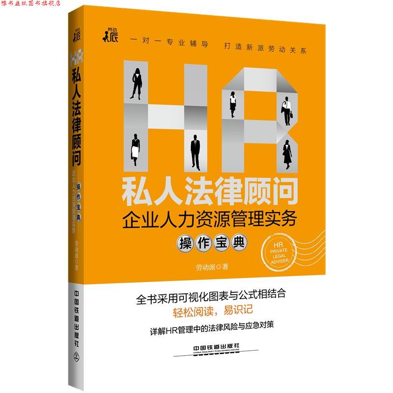 【正版书】 HR私人法律顾问-企业人力资源管理实务操作宝典 劳动派 中国铁道出版社