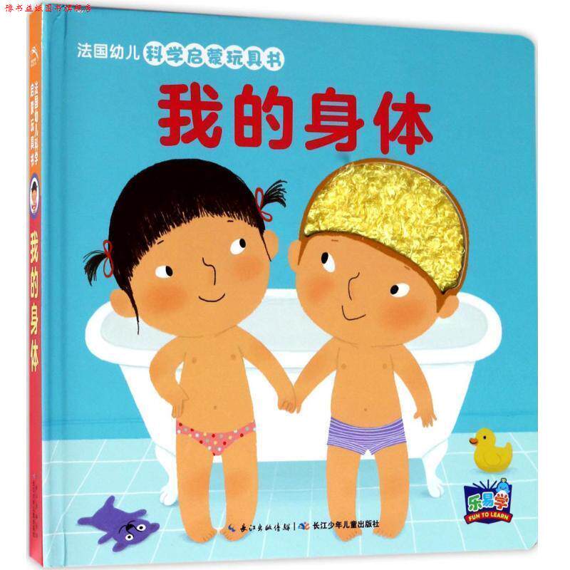 【正版书】 法国幼儿科学启蒙玩具书 法国纳唐出版社 著,(法)马里昂·彼耶(Marion Billet) 绘,田力 译 长江少年儿童出版社