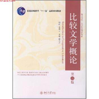 【正版书】 比较文学概论 杨乃乔 编 北京大学出版社
