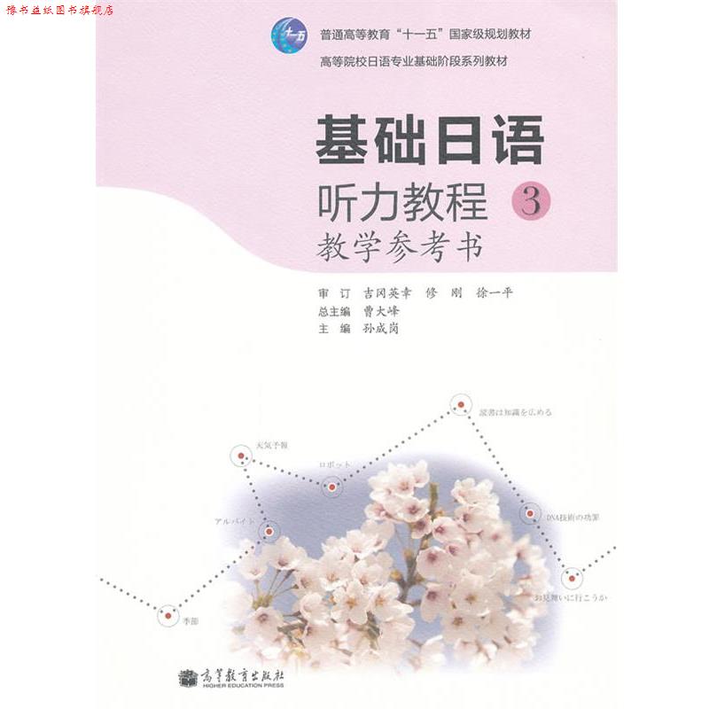 【正版书】 基础日语听力教程教学参考书-3 孙成岗, 曹大峰 高等教育出版社