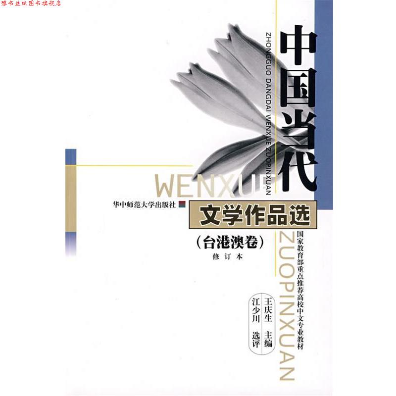 【正版书】 中国当代文学作品选 王庆生 主编 华中师范大学出版社