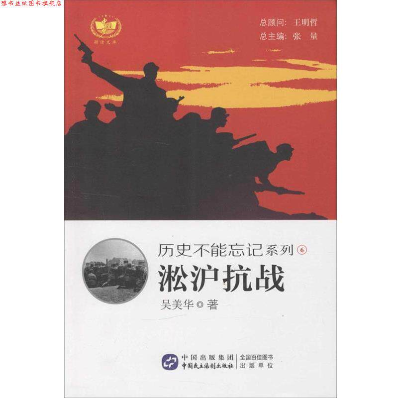 【正版书】 历史不能忘记系列 淞沪抗战 吴美华 中国民主法制出版社