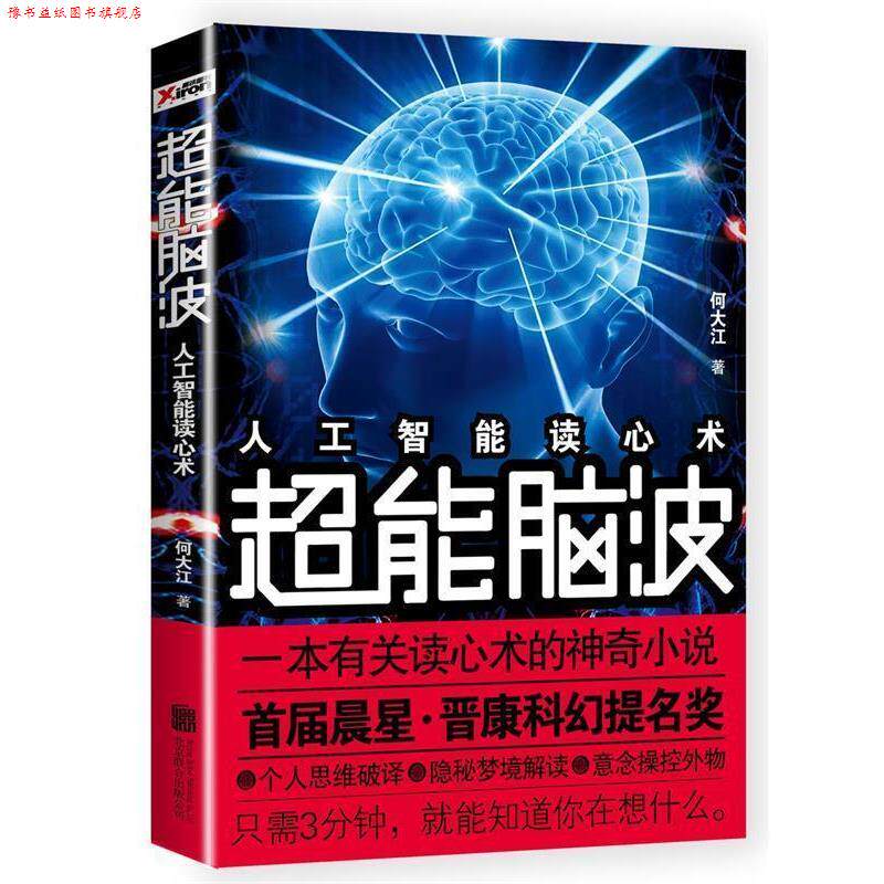 【正版书】 超能脑波 何大江 北京联合出版公司