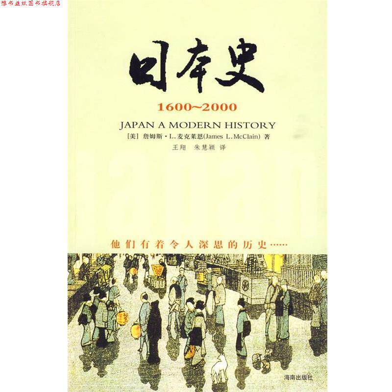 【正版书】 日本史 1600-2000 (美)麦克莱恩 ,著 王翔 译 海南出版社