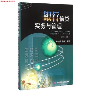 【正版书】 银行信贷实务与管理 钟灿辉,陈武 著 西南财经大学出版社