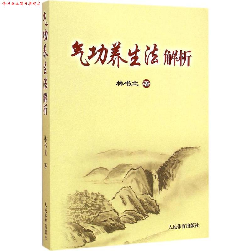 【正版书】 气功养生法解析 林书立 著 人民体育出版社