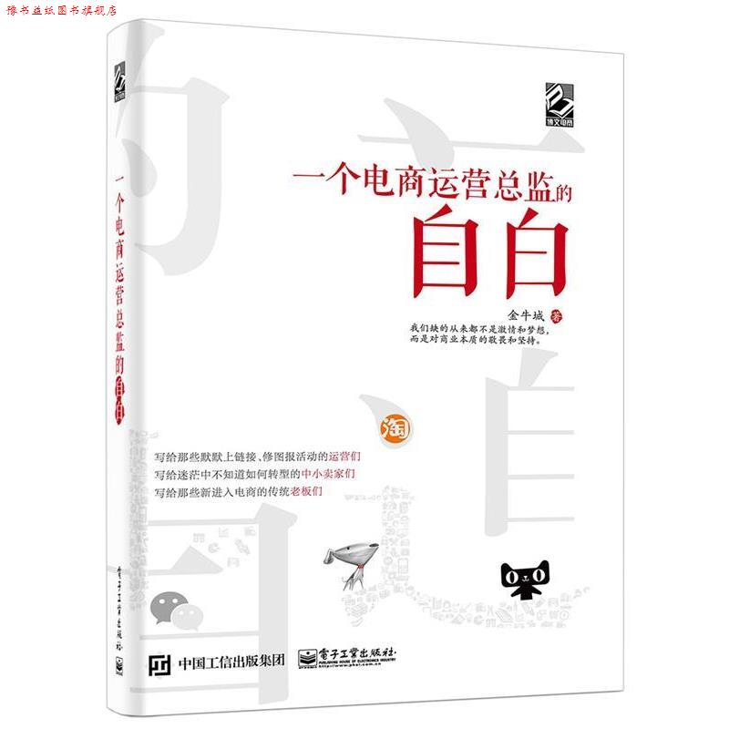 【正版书】 一个电商运营总监的自白 金牛城 电子工业出版社