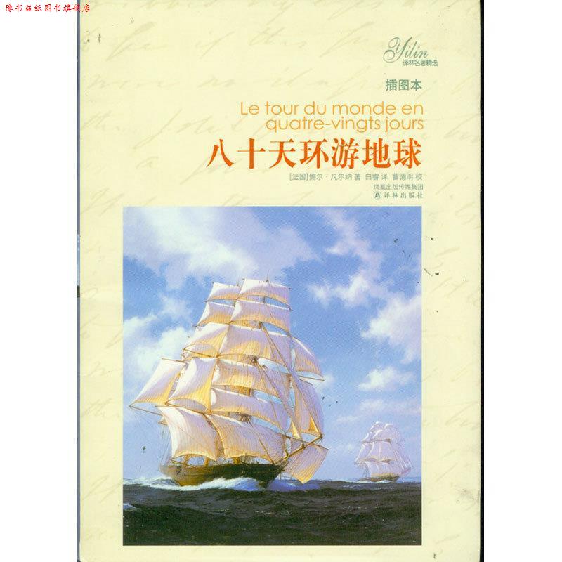 【正版书】 八十天环游地球-插图本 (法)凡尔纳 著,白睿 译 译林出版社