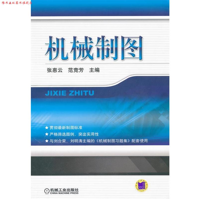 【正版书】 机械制图 张惠云,范竞芳　主编 机械工业出版社