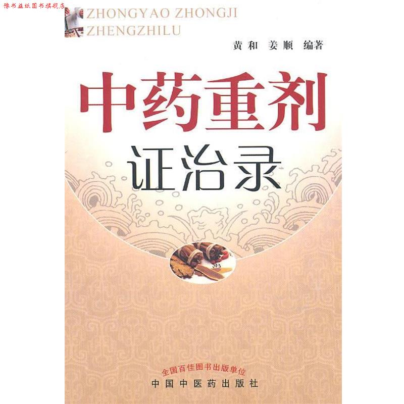 【正版书】 中药重剂证治录 黄和,姜顺 编著 人民出版社