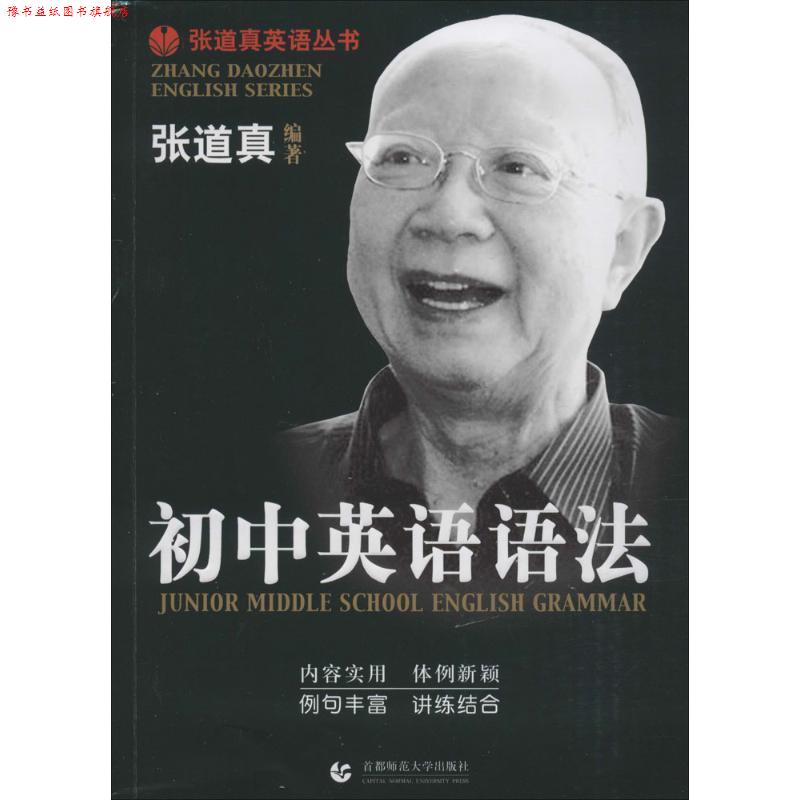 【正版书】 初中英语语法 张道真　编著 首都师范大学出版社