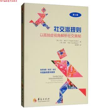 【正版书】 潜规则：以孤独症视角解析奥秘 [美]天宝·格兰丁（TempleGrandin）,张雪琴 华夏出版社