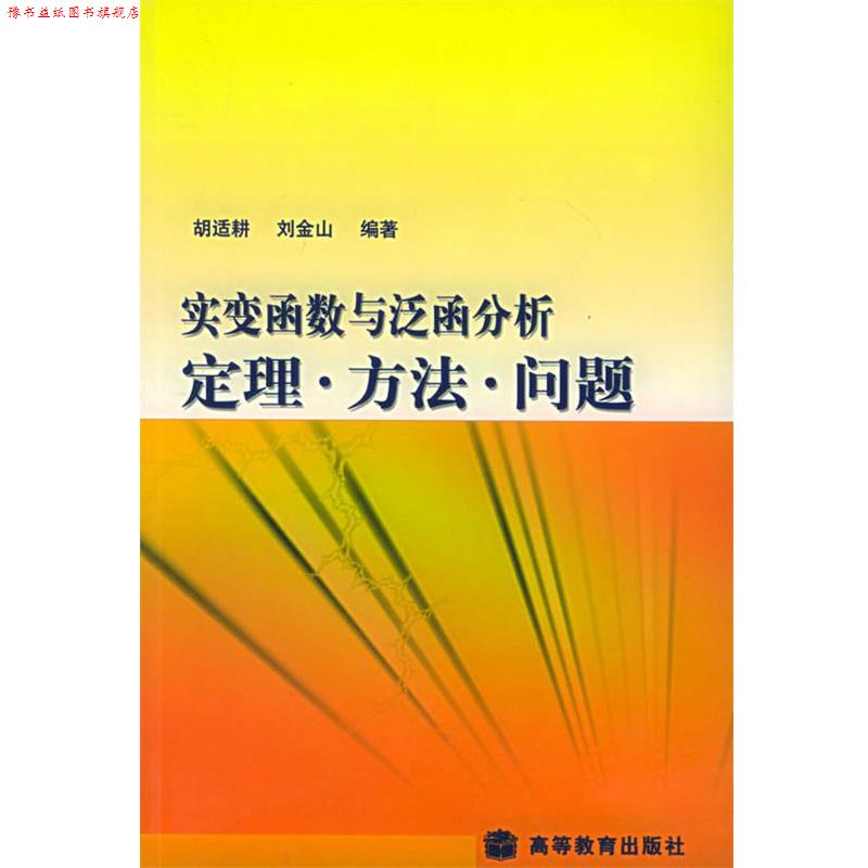 【正版书】 实变函数与泛函分析:定理·方法·问题 胡适耕,刘金山 编著 高等教育出版社
