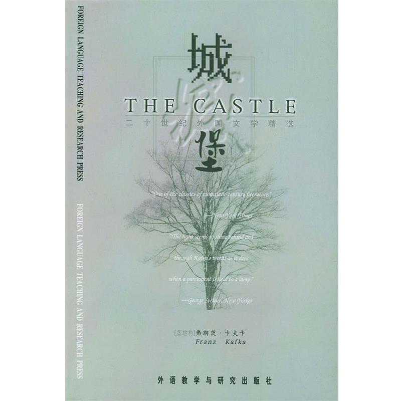 【正版书】 城堡—二十世纪西方百部经典名著精选 (奥地利)卡夫卡 著 外语教学与研究出版社