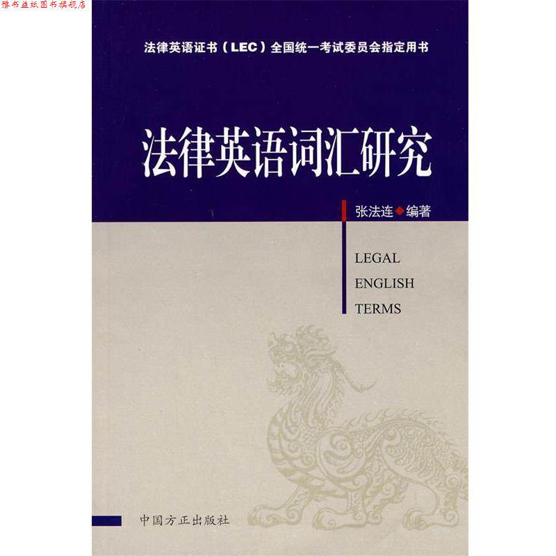 【正版书】 法律英语词汇研究 张法连 编著 中国方正出版社