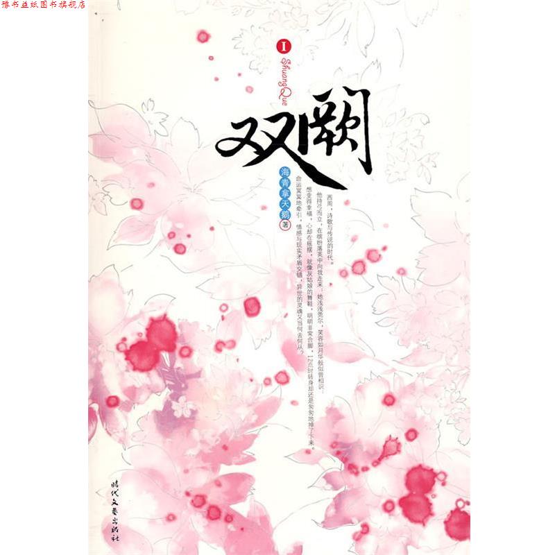 【正版书】 双阙 海青拿天鹅　著 时代文艺出版社