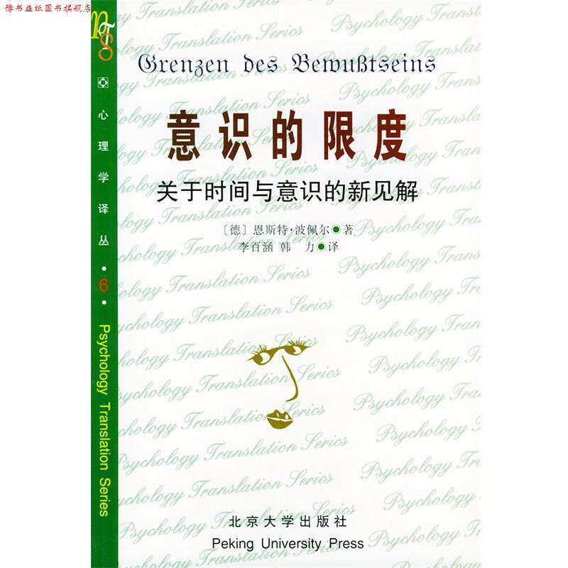 【正版书】 意识的限度:关于时间与意识的新见解 [德]波佩尔(E.Poppel) 著,李百涵,韩力 译 北京大学出版社