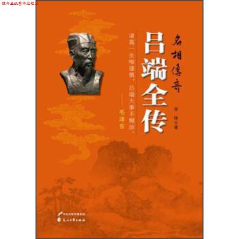 【正版书】 吕端全传 李铮 编 花山文艺出版社