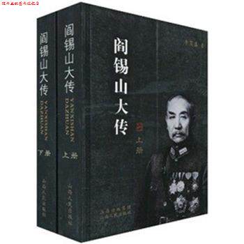 【正版书】 阎锡山大传 李茂盛 著 山西人民出版社发行部