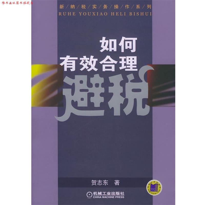 【正版书】 如何有效合理避税 贺志东 著 机械工业出版社