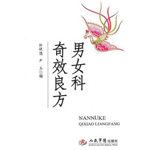 男女科奇效良方 书 杜婕僡 著 社 人民军医出版 正版