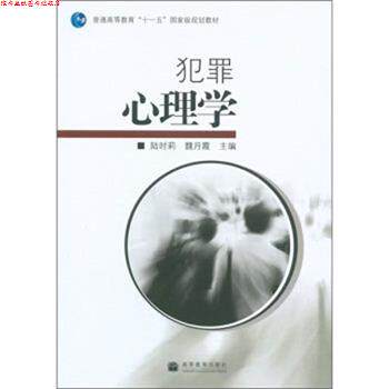 【正版书】 犯罪心理学 陆时莉,魏月霞 编 高等教育出版社
