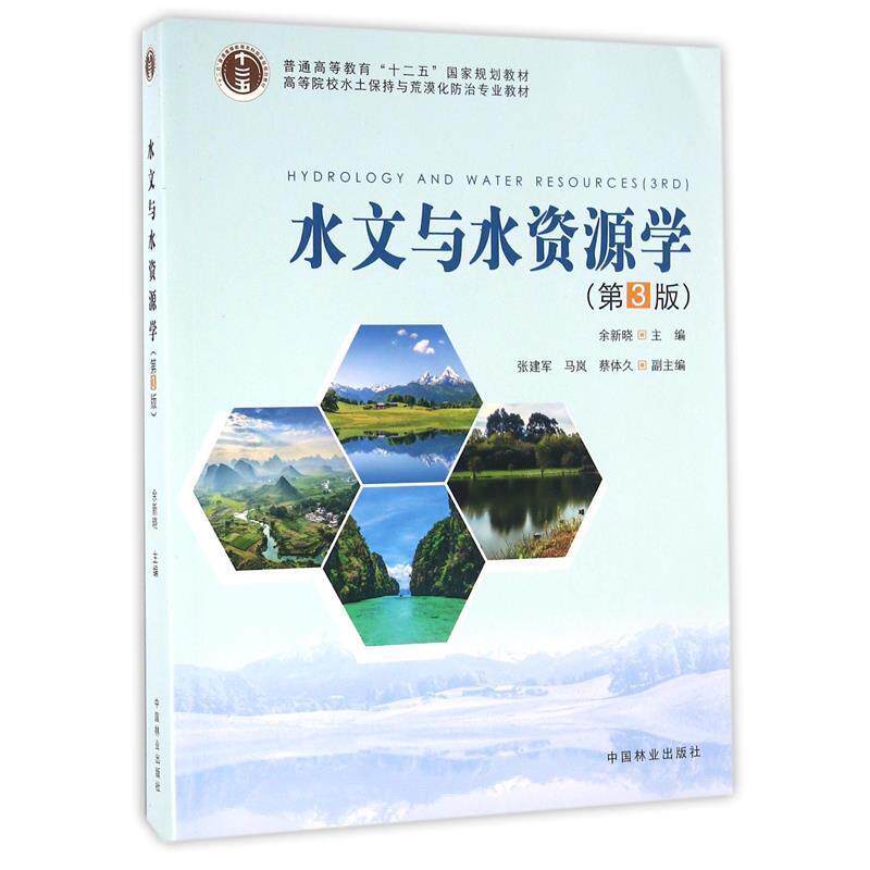 【正版书】 水文与水资源学 余新晓 编 中国林业出版社