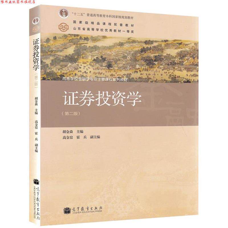 【正版书】 “十二五”普通高等教育本科国家级规划教材·高等学校金融学专业主要课程系列教材:证券投资学 胡金焱,高金窑,霍兵 编
