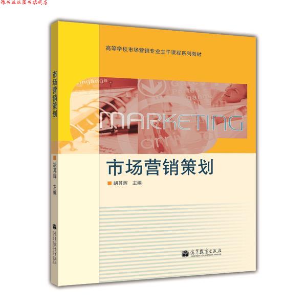 【正版书】 高等学校市场营销专业主干课程系列教材:市场营销策划 胡其辉 高等教育出版社