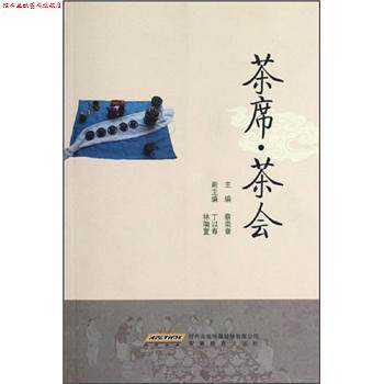 【正版书】 茶席·茶会 蔡荣章,丁以寿,林瑞萱 编 安徽教育出版社