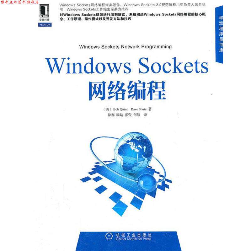 【正版书】 Windows Sockets网络编程 (美)奎因,(美)舒特　著,徐磊　等译 机械工业出版社