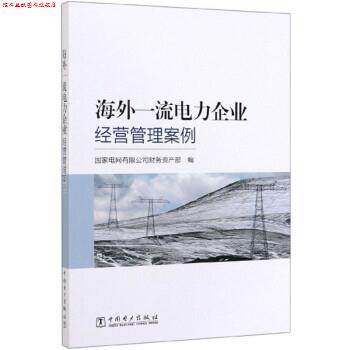 【正版书】 海外电力企业经营管理案例 国家电网有限公司财务资产部 编 中国电力出版社