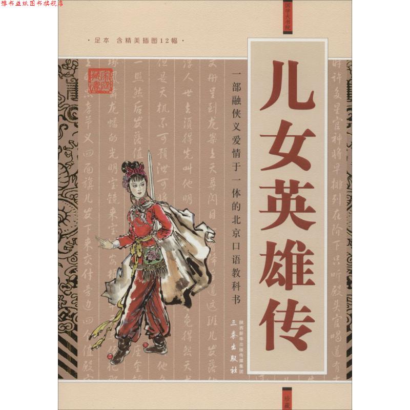 【正版书】 国学大书院·儿女英雄传 [清] 文康 著 三秦出版社